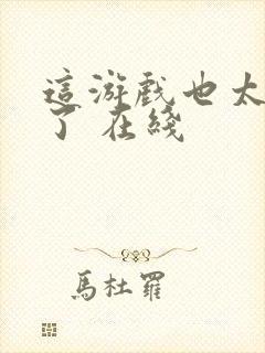 这游戏也太真实了 在线