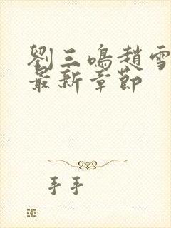 刘三鸣赵雪小说最新章节
