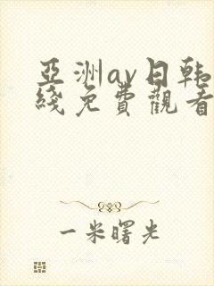 亚洲av日韩在线免费观看