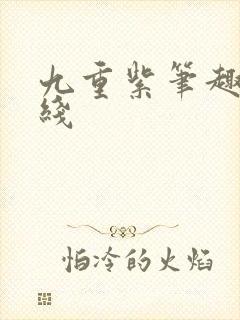 九重紫笔趣阁在线封面