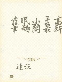 催眠小柔高达正笔趣阁最新章节更新