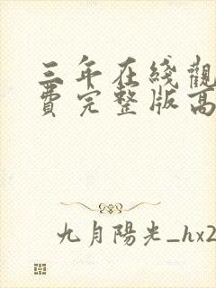 三年在线观看免费完整版高清国语