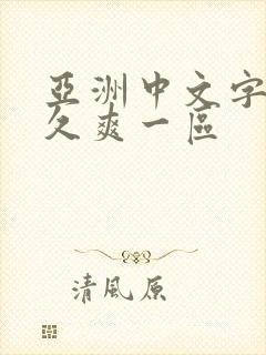 亚洲中文字幕久久爽一区