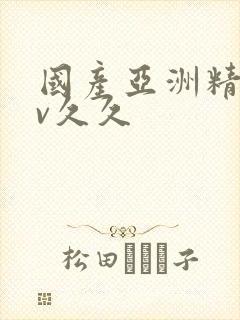 国产亚洲精品av久久