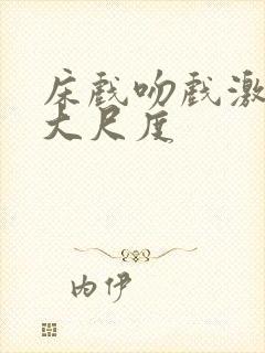 床戏吻戏激情戏大尺度