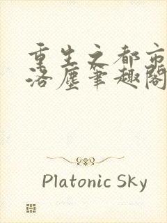 重生之都市仙尊洛尘笔趣阁