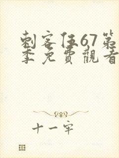 刺客伍67第5季免费观看完整版