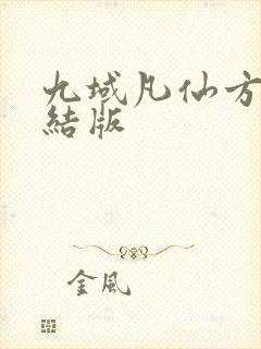 九域凡仙方尘完结版