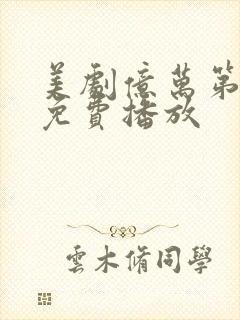 美剧亿万第八季免费播放