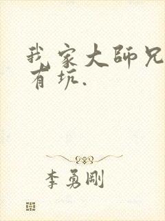 我家大师兄脑子有坑.