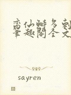 脔仙鲥多刺鱼新笔趣阁全文