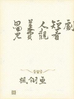 思美人短剧全集免费观看