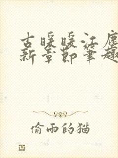 古暖暖江尘御最新章节笔趣阁封面