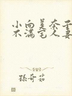 小向美奈子欲求不满宅人妻