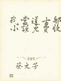 我当道士那些年小说免费收听