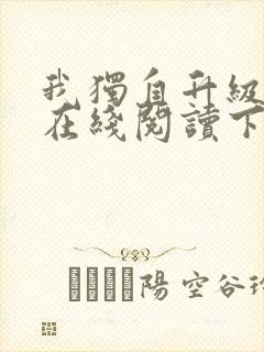 我独自升级漫画在线阅读下拉式