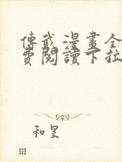 传武漫画全集免费阅读下拉式6漫画封面