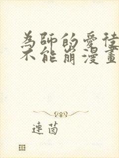 为师的爱徒人设不能崩漫画