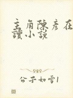 主角陈彦在线阅读小说