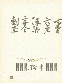 刺客伍六七第六季全集免费观看