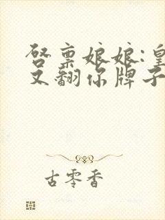 启禀娘娘:皇上又翻你牌子了全文免费阅读