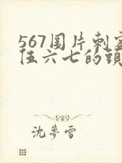 567图片刺客伍六七的头像封面