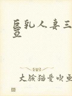 巨乳人妻三上悠亚