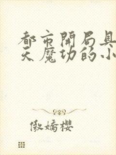 都市开局具现吞天魔功的小说