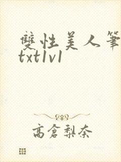 双性美人笔趣阁txt1v1