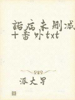 诟病未删减全文+番外txt