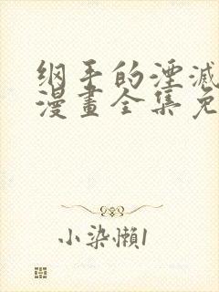 纲手的湮灭监狱漫画全集免费阅读