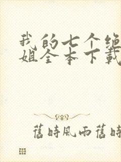 我的七个绝色师姐全本下载txt封面