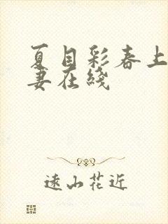 夏目彩春上司人妻在线