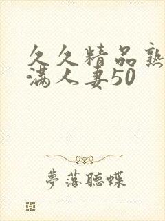 久久精品熟妇丰满人妻50封面