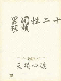 男同性二十互艹视频