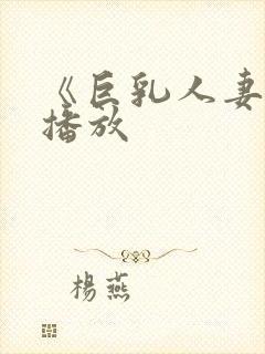 《巨乳人妻在线播放