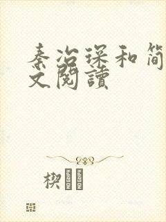 秦冶琛和简汐全文阅读封面