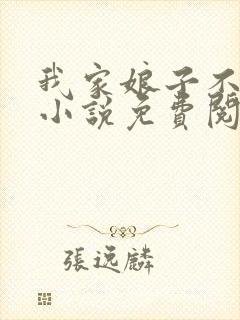 我家娘子不对劲小说免费阅读免费