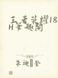 王者荣耀18rH笔趣阁