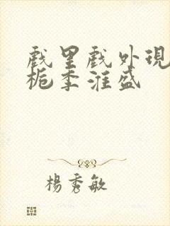 戏里戏外现场林栀季淮盛