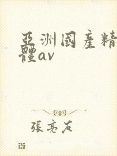 亚洲国产精品裸体av