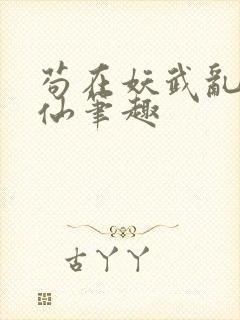 苟在妖武乱世修仙笔趣