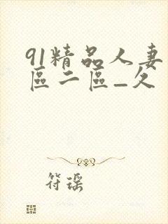 91精品人妻一区二区_久封面