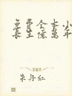 免费全本小说,长生亿万年,回归都市我无敌