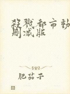 杀戮都市动漫无删减版封面