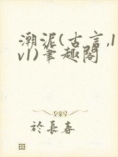 潮泥(古言,1v1)笔趣阁