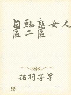 日韩熟女人妻一区二区