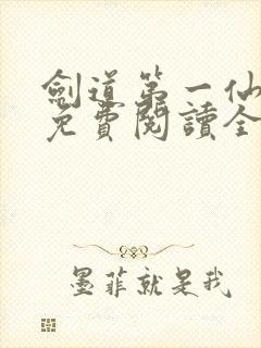 剑道第一仙小说免费阅读全文在线