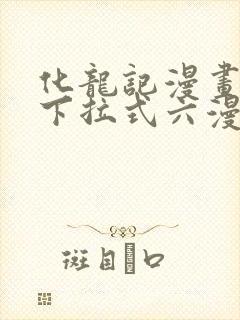 化龙记漫画免费下拉式六漫画封面