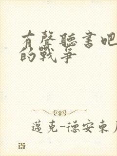 有声听书吧佣兵的战争